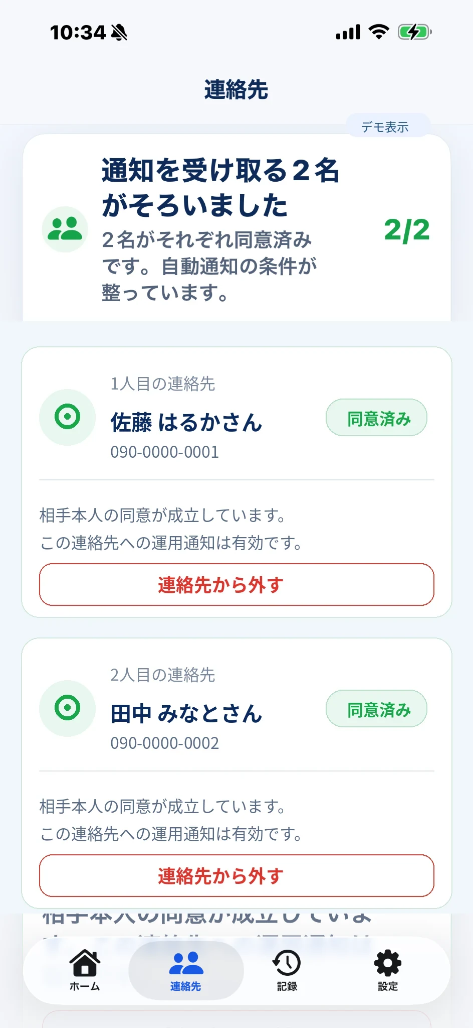 現在の連絡先画面。2名の連絡先と同意状況を表示