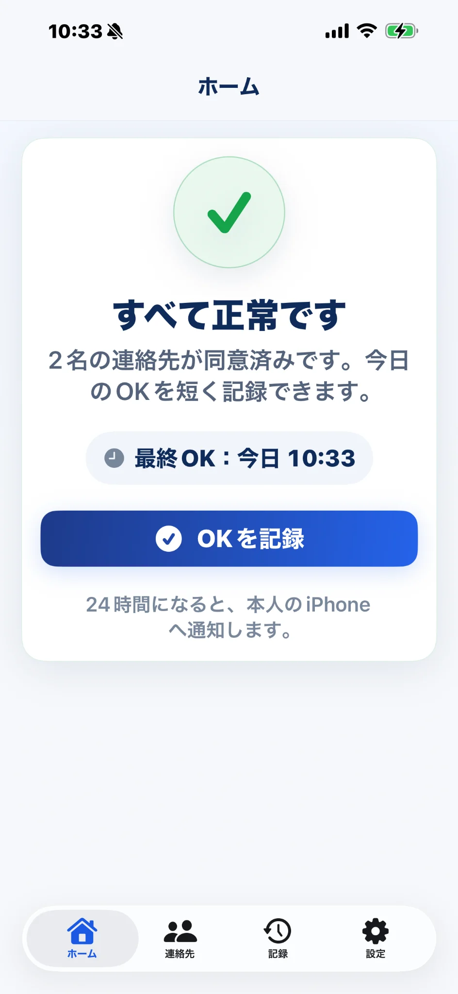 現在のホーム画面。通知稼働中の状態、最終OK時刻、OKを記録ボタンを表示