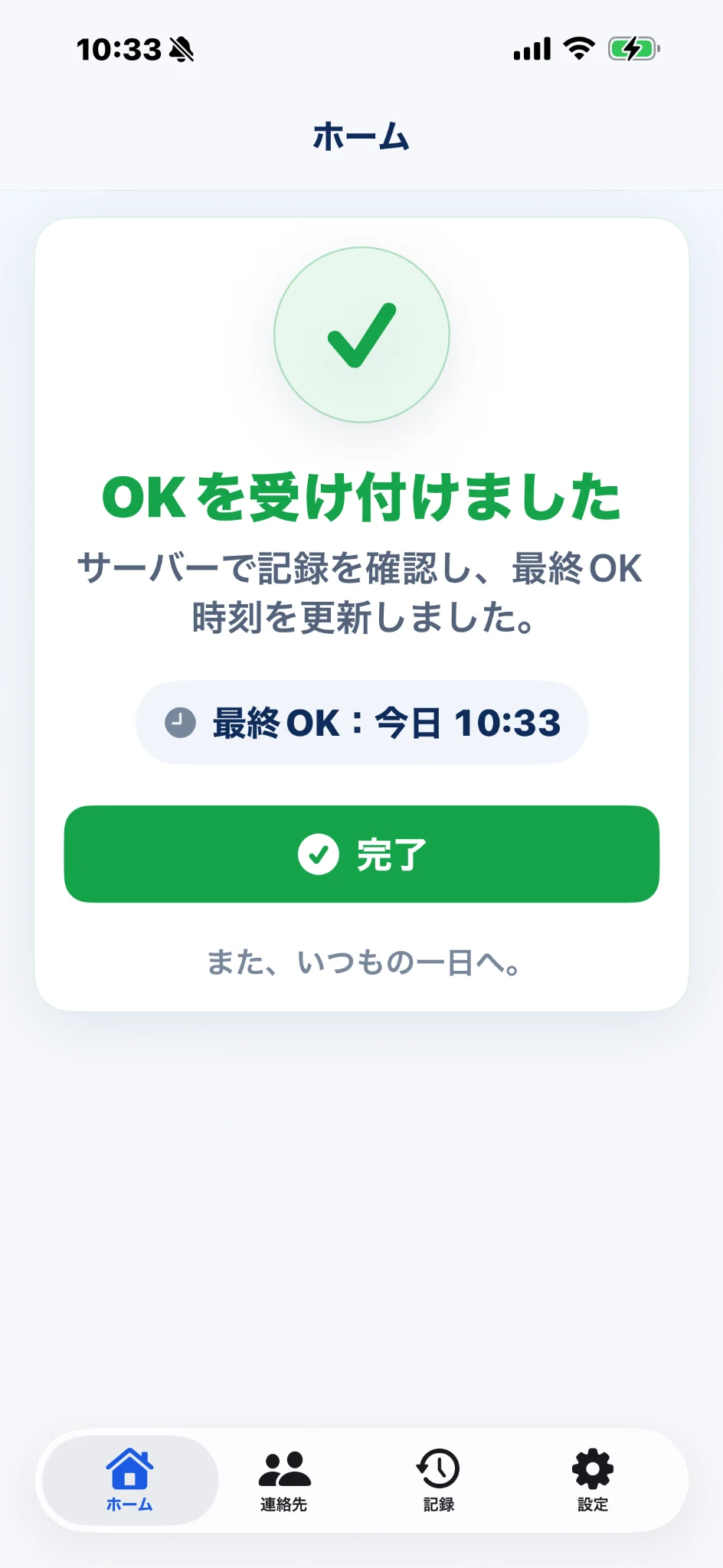 OKの受付成功を表示したホーム画面
